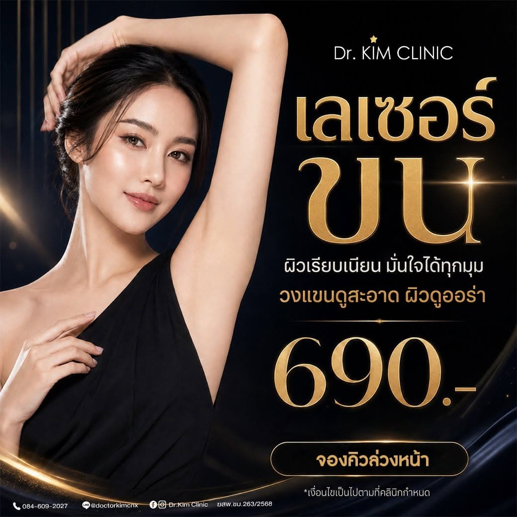 โปรโมชั่นเลเซอร์กำจัดขน ราคา 690 บาท ผิวเรียบเนียน วงแขนดูสะอาด