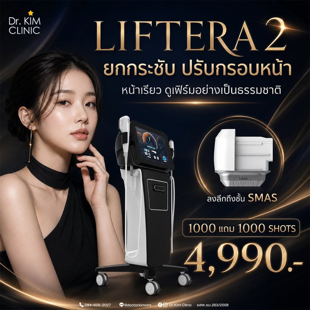 โปรโมชั่น LIFTERA 2 ยกกระชับปรับกรอบหน้า 1000 แถม 1000 SHOTS ราคา 4,990 บาท