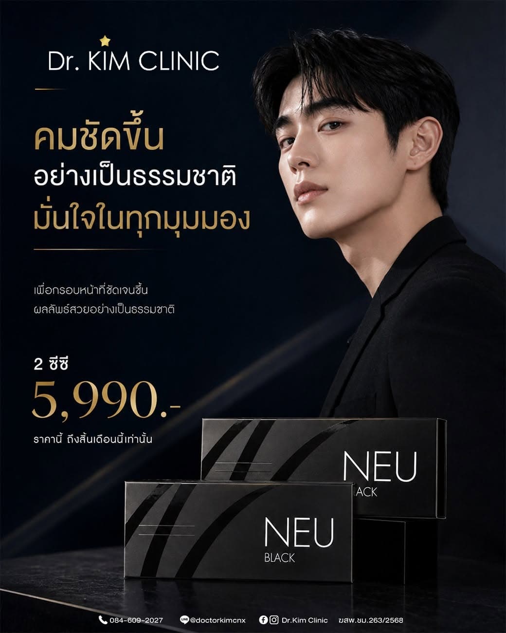 โปรโมชั่นฟิลเลอร์ Neuramis Black 2 ซีซี ราคา 5,990 บาท คมชัดขึ้นอย่างเป็นธรรมชาติ